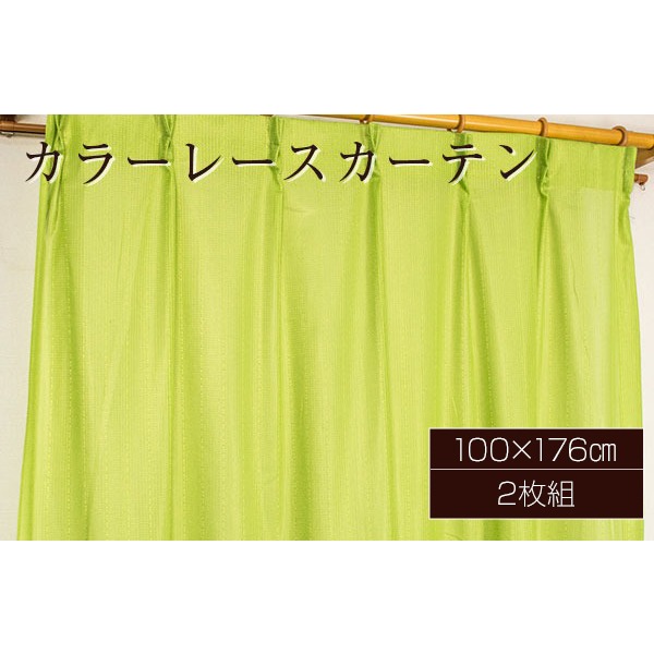 カラー レースカーテン ミラーレース / 100cm×176cm グリーン / 2枚組 洗える アジャスターフック付き 『セルバ2』 九装