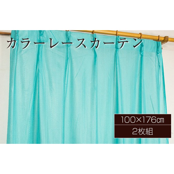 カラー レースカーテン ミラーレース / 100cm×176cm ブルー / 2枚組 洗える アジャスターフック付き 『セルバ2』 九装