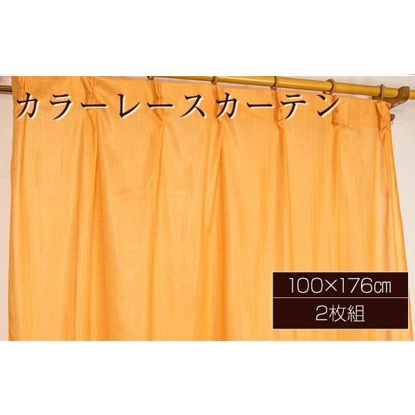 カラー レースカーテン ミラーレース / 100cm×176cm オレンジ / 2枚組 洗える アジャスターフック付き 『セルバ2』 九装