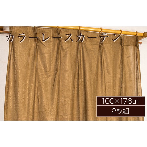 カラー レースカーテン ミラーレース / 100cm×176cm ブラウン / 2枚組 洗える アジャスターフック付き 『セルバ2』 九装