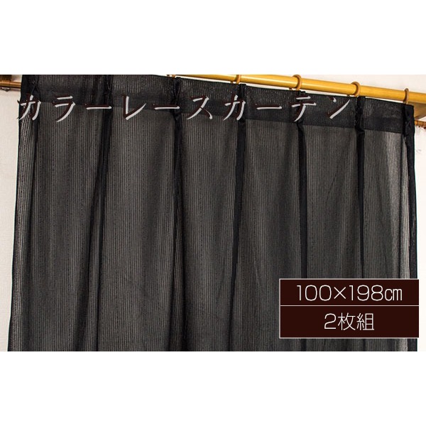 カラー レースカーテン ミラーレース / 100cm×198cm ブラック / 2枚組 洗える アジャスターフック付き 『セルバ2』 九装