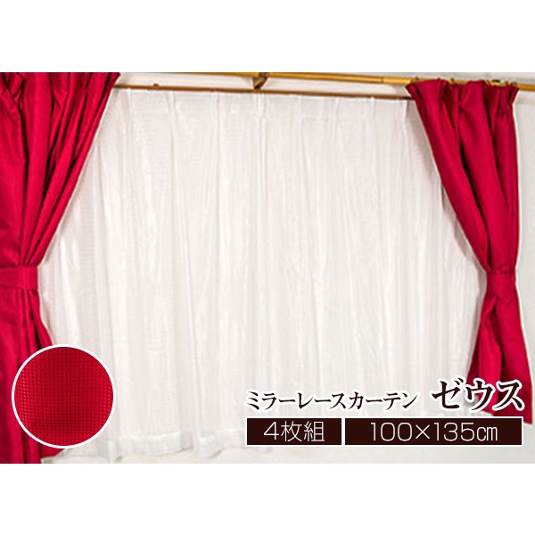 カーテン　ミラーレース 4枚組 4枚セット / 100cm×135cm レッド / 無地 洗える アジャスターフック 『ゼウス』 九装