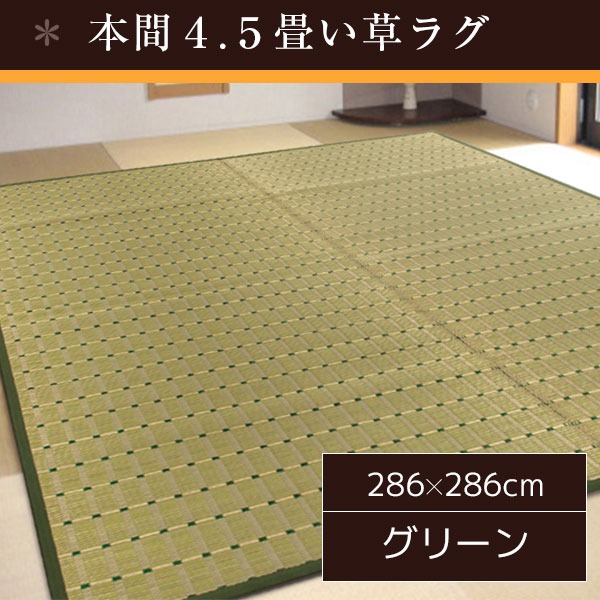 い草ラグ 286×286 本間 4.5畳 グリーン ラグマット 清水