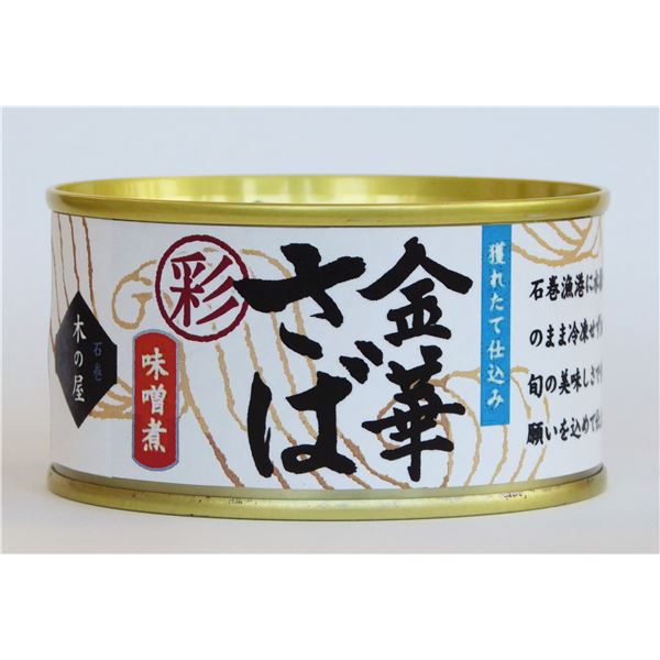 【24缶セット】木の屋石巻水産缶詰 金華さば味噌煮(彩) さば缶 きのや