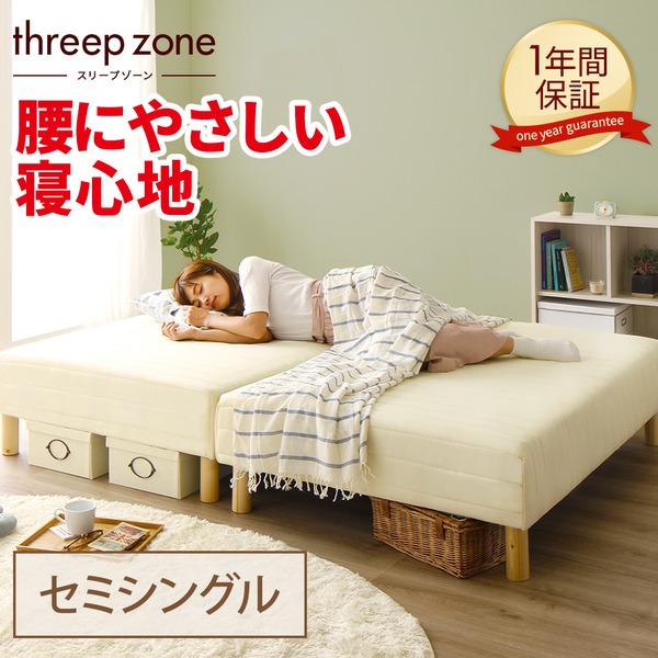 腰に優しい寝心地!3ゾーン構造 脚付きマットレスベッド 脚15cm セミシングル ポケットコイル使用 『スリープゾーン』 アイボリー 分割式 【1年保証】