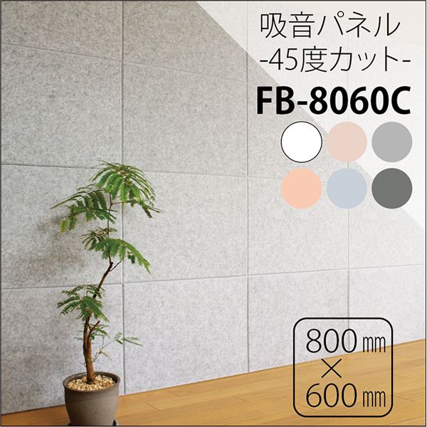 防音フェルトボード 吸音パネル45C (80×60cm) ホワイト【単品】
