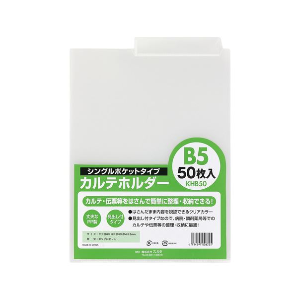 （まとめ） スガタ カルテホルダーB5シングル50枚入 KHB50【×2セット】