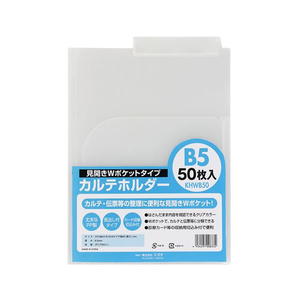 （まとめ） スガタ カルテホルダーB5ダブル50枚入 KHWB50【×2セット】