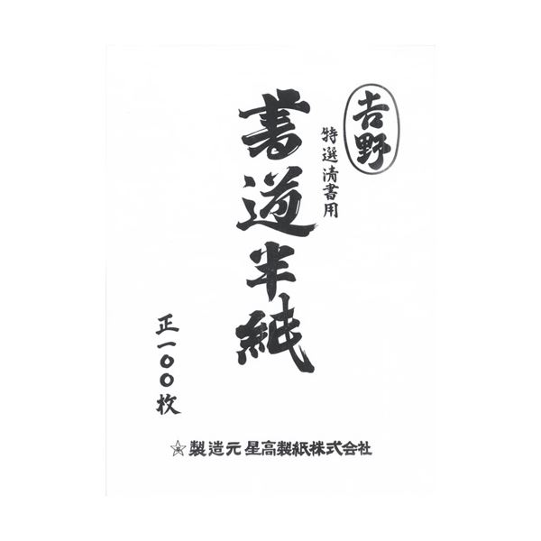 （まとめ） 菅公工業 書道半紙 マ-102 吉野 100枚入【×20セット】