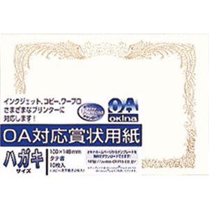 (業務用20セット) オキナ OA対応賞状 SX-H 葉書縦書 10枚 商品写真