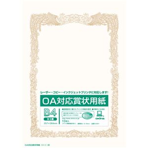 (業務用20セット) オキナ OA対応賞状用紙 SX-B4Y B4横書 10枚 商品写真