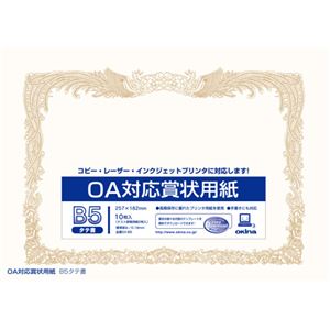 (業務用20セット) オキナ OA対応賞状用紙 SX-B5 B5縦書 10枚 商品写真