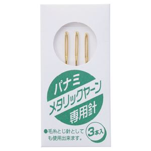 （まとめ）メタリックヤーン 専用針（3本入） #180【×30セット】