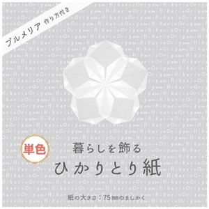 （まとめ）暮らしを飾るひかりとり紙 単色しろ P0201-6【×30セット】