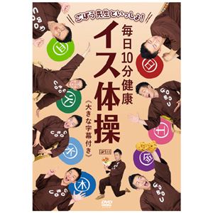 （まとめ）ごぼう先生といっしょ！毎日10分健康イス体操 DVD 【×2セット】