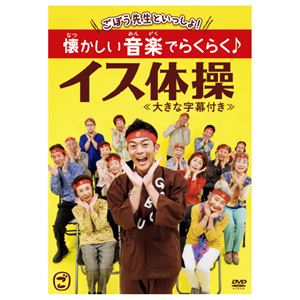 （まとめ）ごぼう先生といっしょ！懐かしい音楽でらくらく イス体操 DVD 【×2セット】