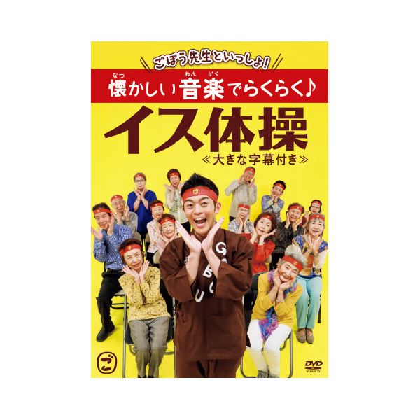 （まとめ）ごぼう先生といっしょ！懐かしい音楽でらくらく イス体操 DVD 【×2セット】