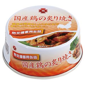 防災備蓄用5年保存缶詰 国産鶏炙り焼 48缶 - 拡大画像