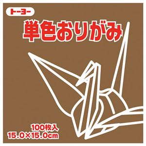 （まとめ）トーヨー 単色おりがみ 15.0cm チョコレート【×30セット】