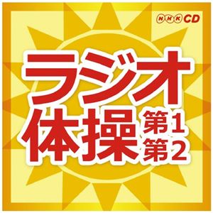 （まとめ）キングレコード ラジオ体操第1・第2【×5セット】