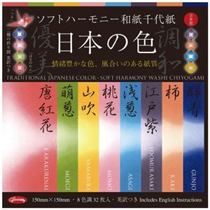 （まとめ）ショウワグリム ソフトハーモニー和紙千代紙日本の色 15cm【×20セット】