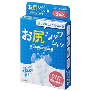 （まとめ）徳重 使い切りMY洗浄器お尻シャワシャワ 3本入【×10セット】