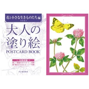 （まとめ） 河出書房新社 大人の塗り絵POSTCARD花と小さな生きもの【×5セット】