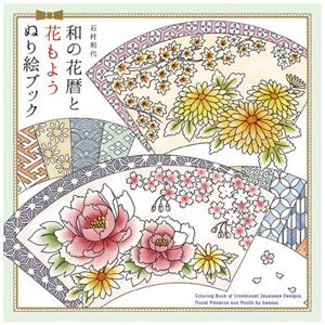 （まとめ）パイインターナショナル 和の花暦と花もよう ぬり絵ブック【×3セット】