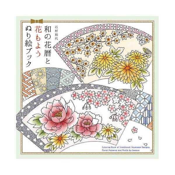 （まとめ）パイインターナショナル 和の花暦と花もよう ぬり絵ブック【×3セット】