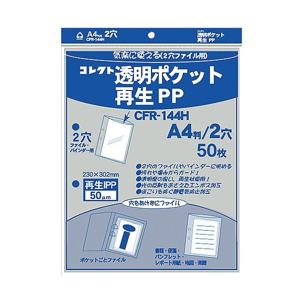 (まとめ) 透明ポケット 再生PP A4 2穴 CFR-144H 【×2セット】