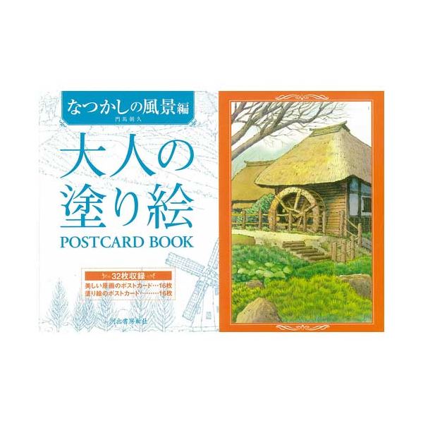 (まとめ) 大人の塗り絵POSTCARD BOOKなつかしの風景 【×2セット】