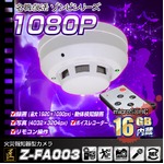 【小型カメラ】火災報知器型カメラ(匠ブランド　ゾンビシリーズ)『Z-FA003』