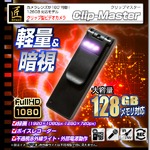 【小型カメラ】クリップ型ビデオカメラ(匠ブランド)『Clip-Master』（クリップマスター）