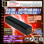 【小型カメラ】モバイル充電器型ビデオカメラ(匠ブランド)『Power-Stick』（パワースティック）