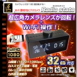 【小型カメラ】Wi-Fi置時計型ビデオカメラ(匠ブランド)『Radio state』（ラジオステイト）