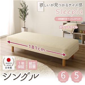 【組立設置費込】日本製 ショート丈 脚付きマットレスベッド ポケットコイル（硬さ：レギュラー） シングル 26cm脚 『Sleepia』スリーピア ホワイト 白