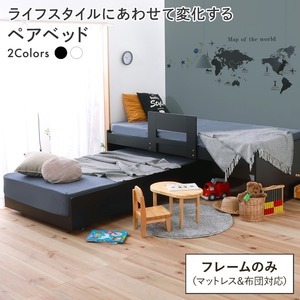 親子ベッド すのこベッド フレーム単品 【シングル ブラック】 収納 ペアベッド ベッドフレーム 子供部屋