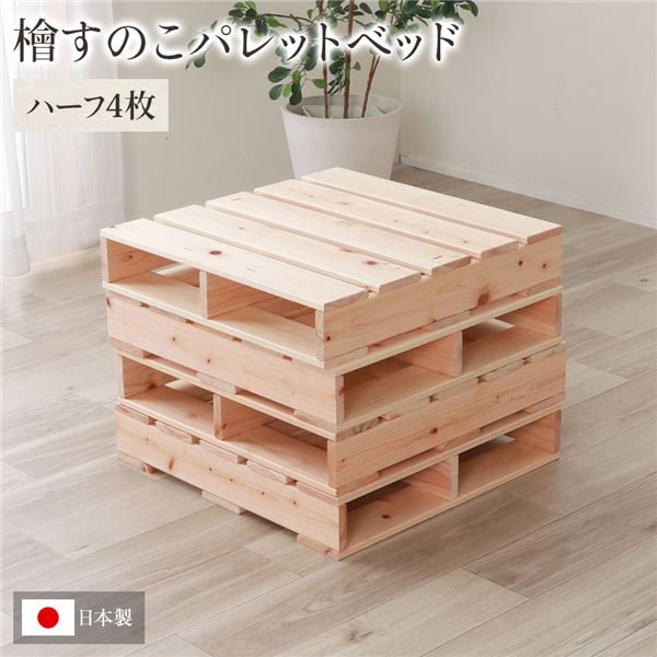 日本製 ひのき パレット 【通常すのこ・ハーフ4枚】 すのこベッド ヒノキベッド DIY 天然木 無塗装【代引不可】