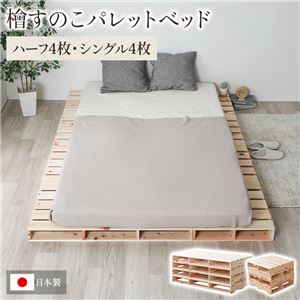日本製 ひのき パレットベッド 【通常すのこ・ハーフ4枚+シングル4枚】 すのこベッド ヒノキベッド DIY 天然木