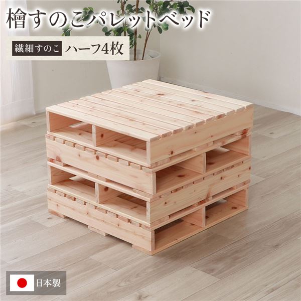 日本製 ひのき パレット 【繊細すのこ・ハーフ4枚】 すのこベッド ヒノキベッド DIY 天然木 無塗装【代引不可】