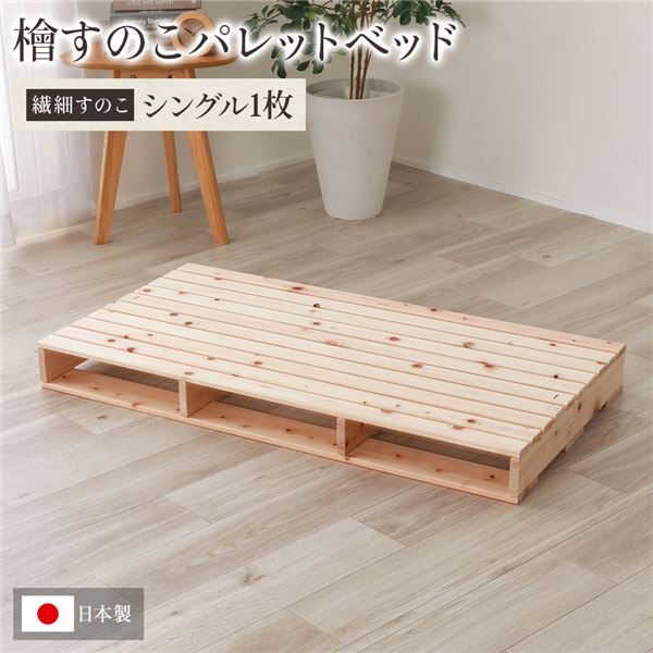 日本製 ひのき パレット 【繊細すのこ・シングル1枚】 すのこベッド ヒノキベッド DIY 天然木 無塗装【代引不可】