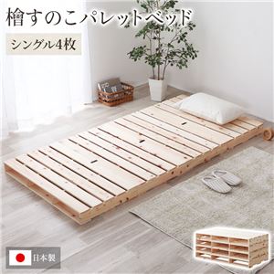日本製 ひのき パレットベッド 【通常すのこ・シングル4枚】 すのこベッド ヒノキベッド DIY 天然木 シングルベッド