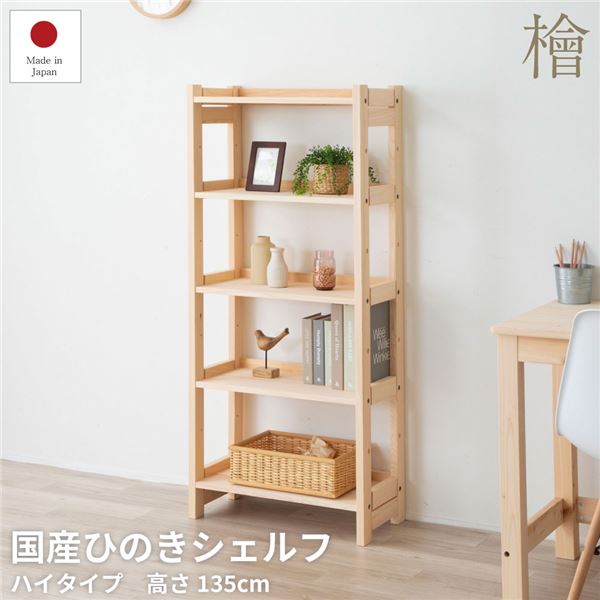 ヒノキシェルフ ハイタイプ 約60×30.2×135cm 組立品 日本製 国産【代引不可】