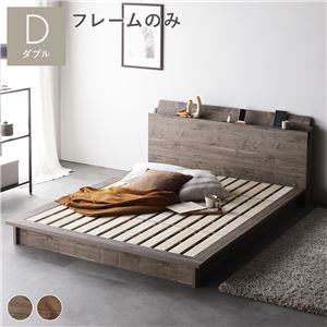 ベッド ダブル ベッドフレームのみ グレージュ 棚付タイプ 軽量 通気性 すのこベッド ローベッド
