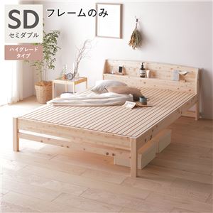 棚付き ヒノキ ベッド ハイグレードタイプ セミダブル ベッドフレームのみ 日本製 ひのき すのこベッド 組立品