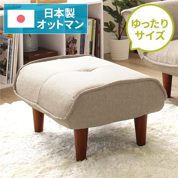 日本製 オットマン/スツール 【ダリアン生地 ベージュ】 脚部：ブラウン 約幅59cm ゆったりサイズ シンプル 脚部取り付け【代引不可】