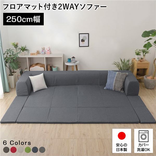 フロアソファー/ローソファー 【Lサイズ アッシュグレー】 幅250cm 日本製 フロアマット 洗えるカバー付き 〔リビング〕【代引不可】