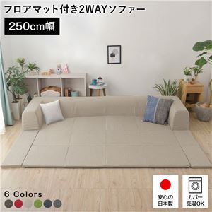 フロアソファー/ローソファー 【Lサイズ ダリアン生地 ベージュ】 幅250cm 日本製 フロアマット 洗えるカバー付き 〔リビング〕
