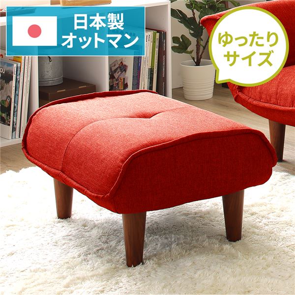 日本製 オットマン/スツール 【ダリアン生地 レッド】 脚部：ブラウン 約幅59cm ゆったりサイズ シンプル 脚部取り付け【代引不可】