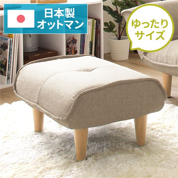 日本製 オットマン/スツール 【ダリアン生地 ベージュ】 脚部：ナチュラル 約幅59cm ゆったりサイズ シンプル 脚部取り付け【代引不可】